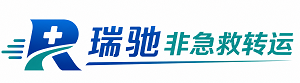 林西县瑞驰非急救转运｜病人出院长途护送服务